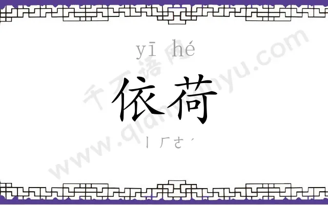 依荷