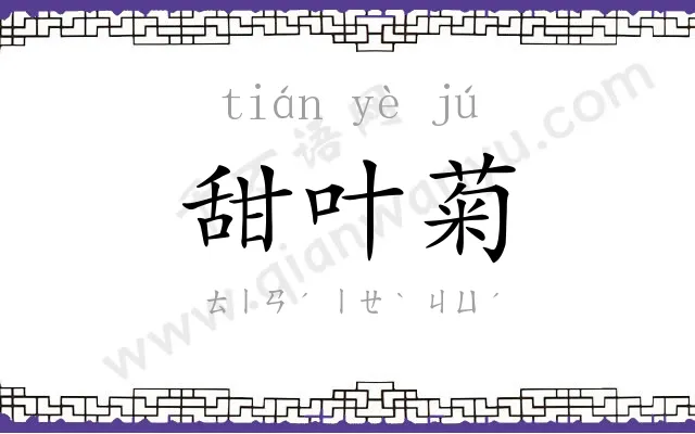 甜叶菊