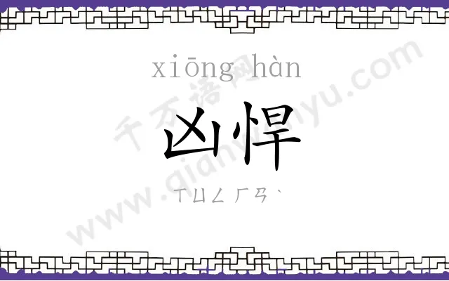 凶悍