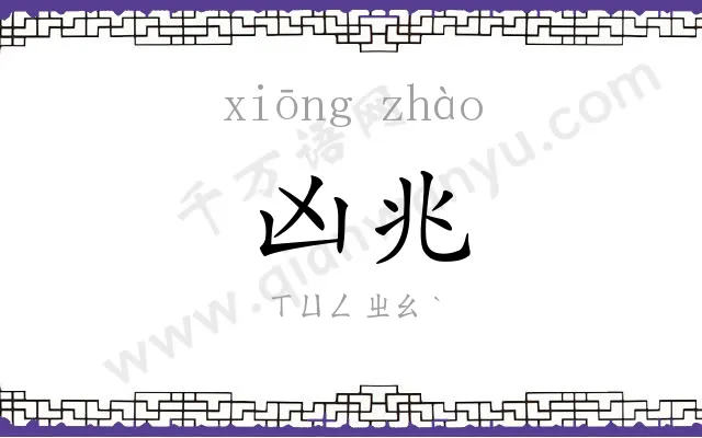 凶兆