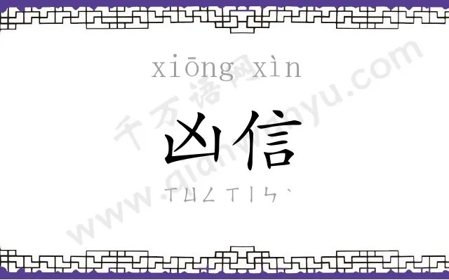 凶信