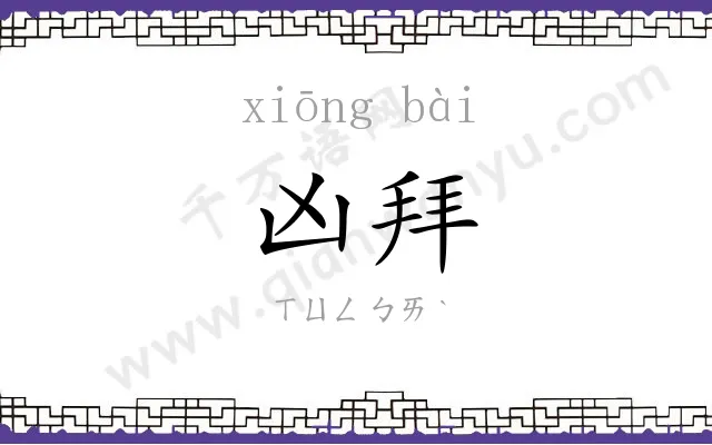 凶拜