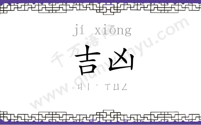 吉凶