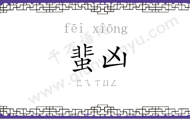 蜚凶