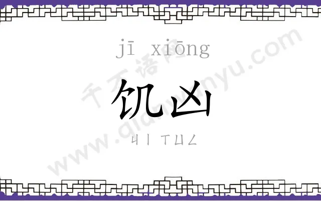 饥凶