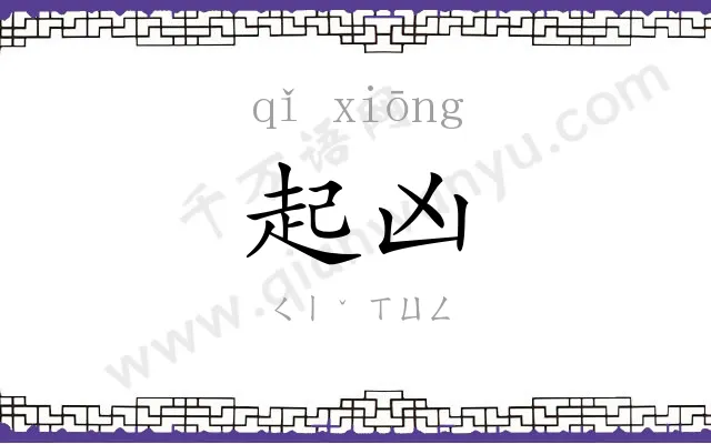 起凶