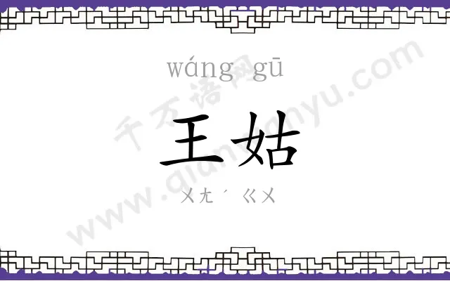 王姑