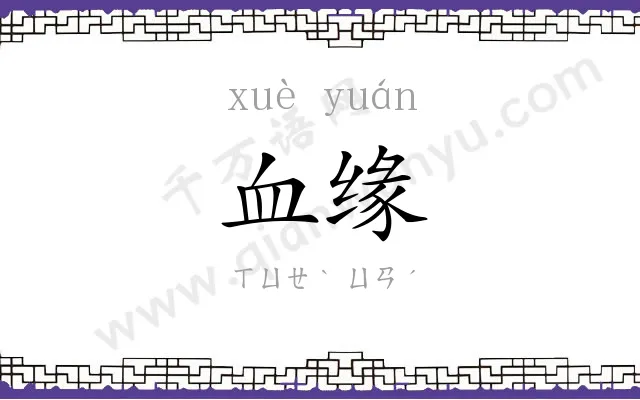 血缘