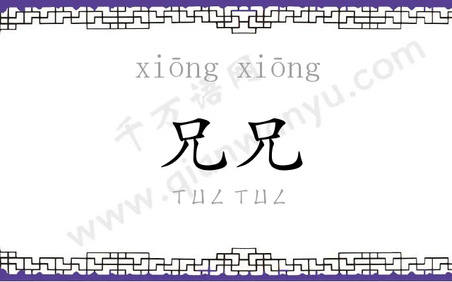 兄兄