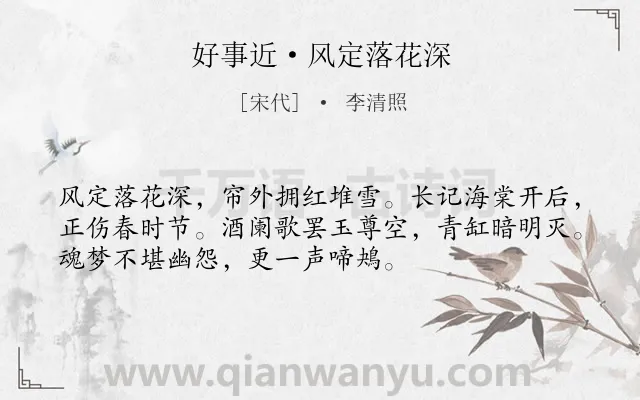 《好事近·风定落花深》作者是宋代的李清照.本诗词属于闺怨;伤春类诗词.诗词全文约共53字.