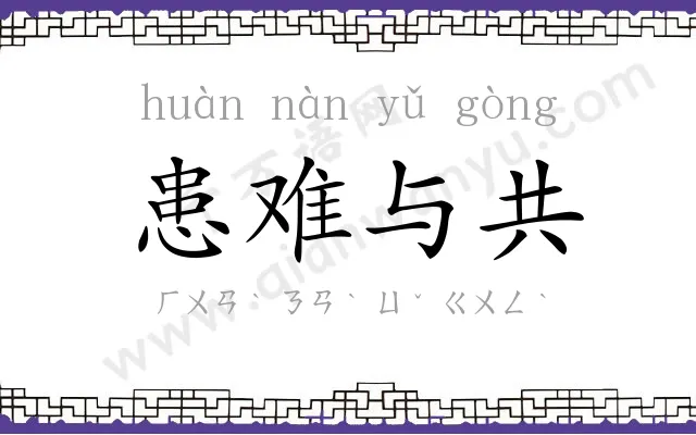 患难与共