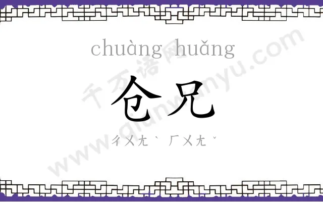 仓兄