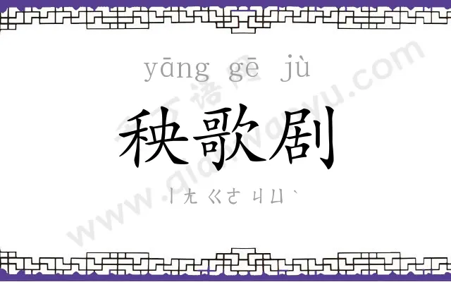 秧歌剧