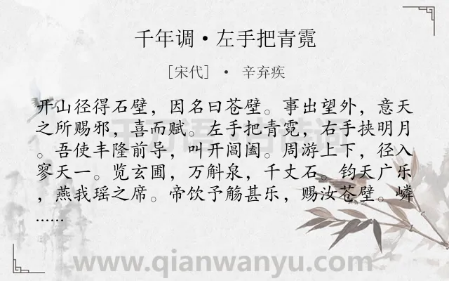 《千年调·左手把青霓》作者是宋代的辛弃疾.本诗词属于抒情;怀才不遇;壮志未酬类诗词.诗词全文约共122字.
