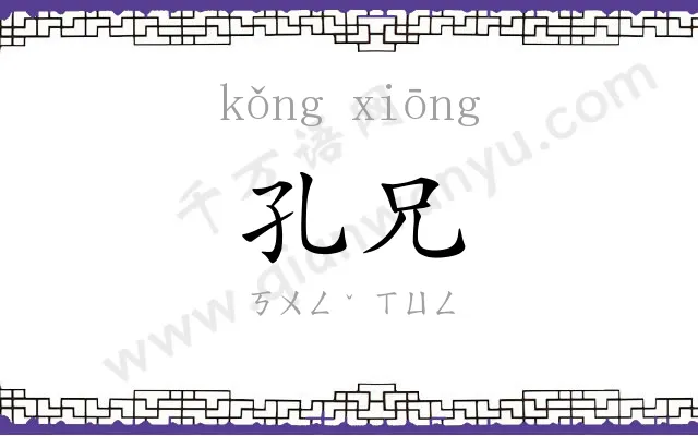 孔兄
