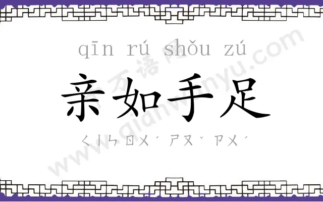 亲如手足