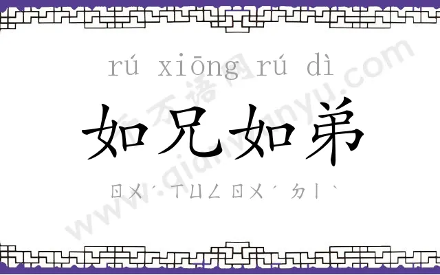 如兄如弟