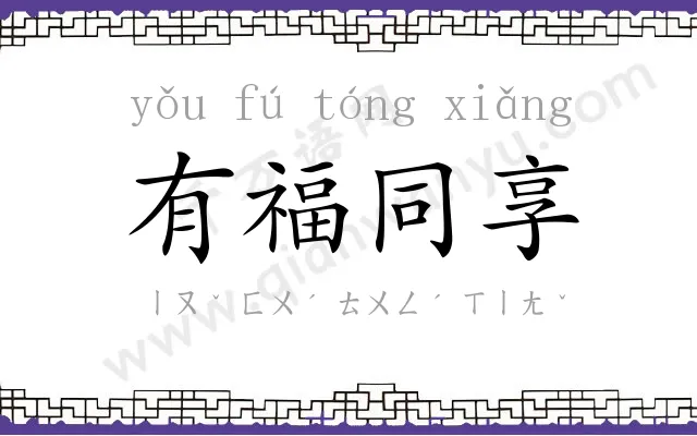 有福同享