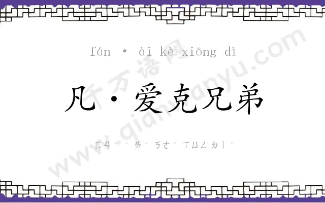凡·爱克兄弟