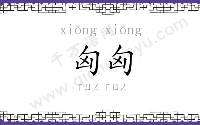 匈匈