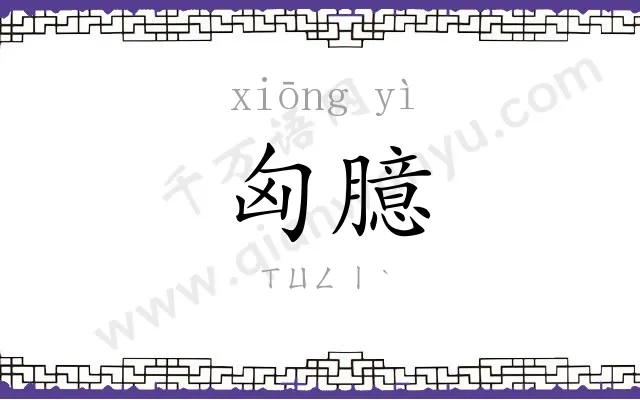 匈臆