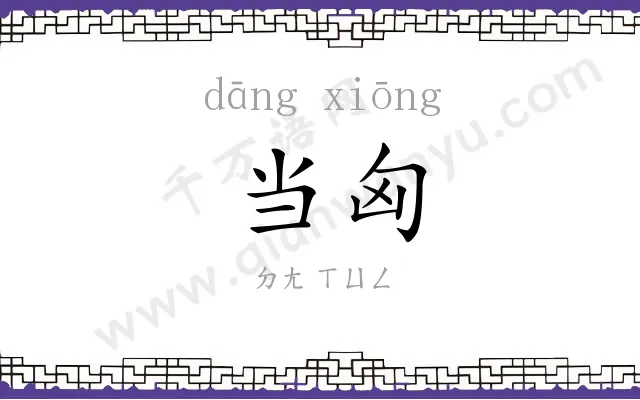 当匈