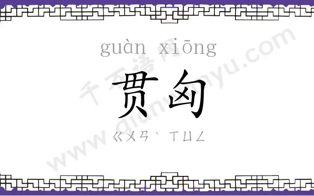 贯匈