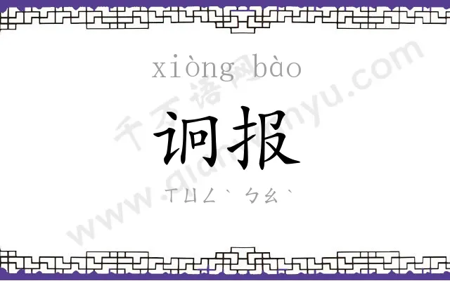 诇报