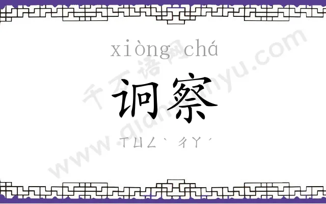 诇察