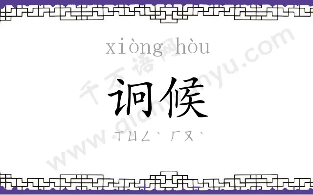 诇候