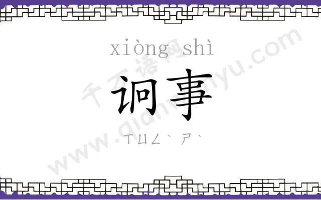 诇事