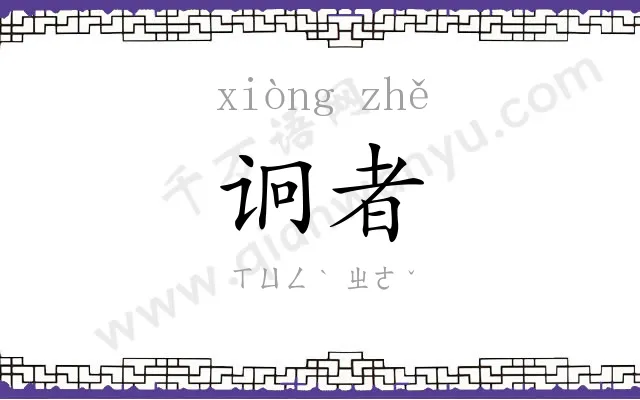 诇者