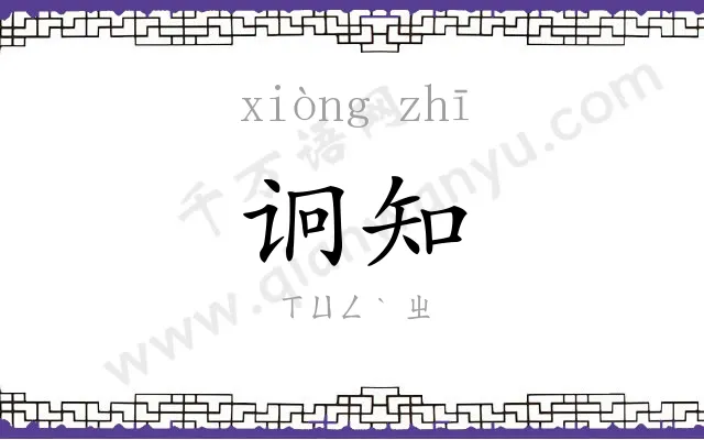 诇知