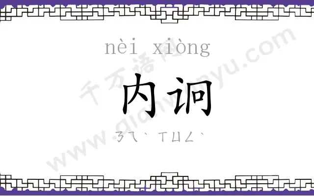内诇