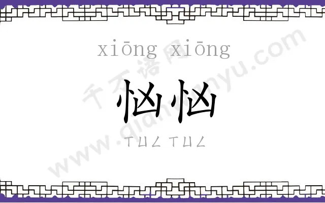 忷忷
