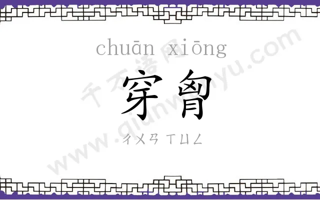 穿胷