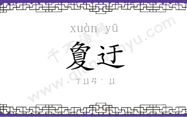 夐迂
