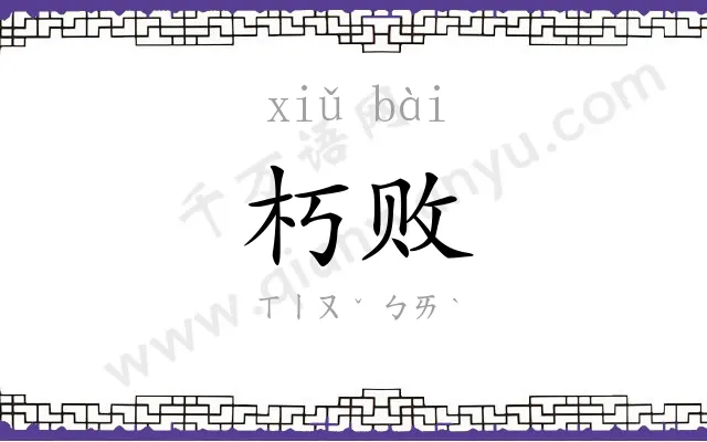 朽败