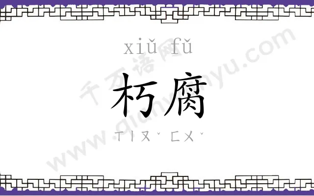 朽腐