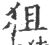 狙(宋·印刷字体·广韵)