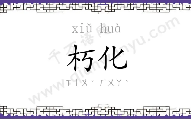 朽化