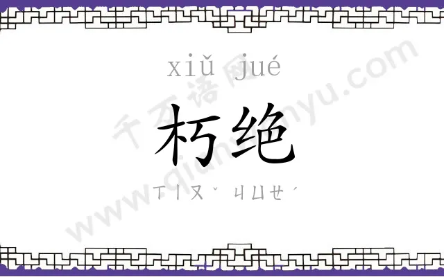 朽绝