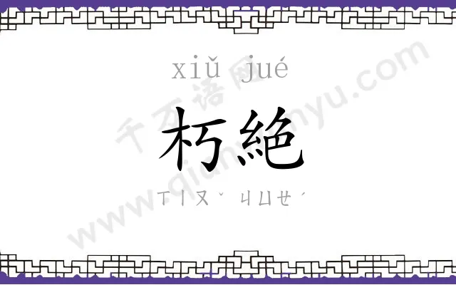朽絶