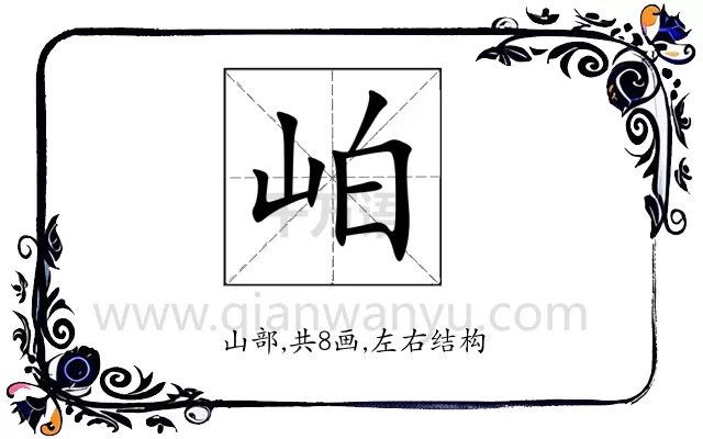 岶