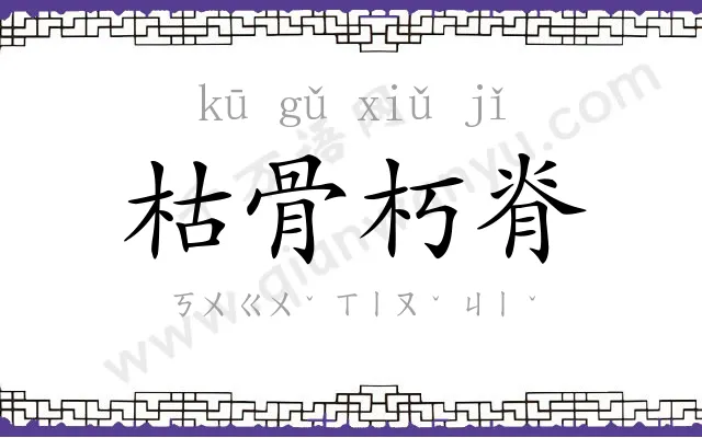 枯骨朽脊