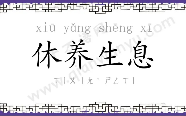 休养生息