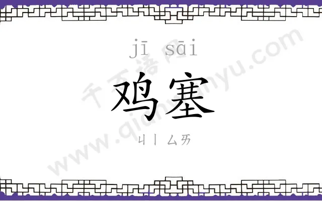 鸡塞