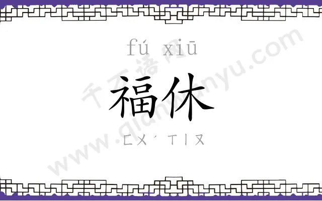 福休