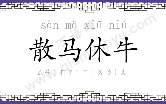 散马休牛