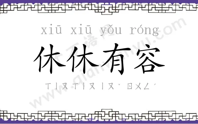 休休有容